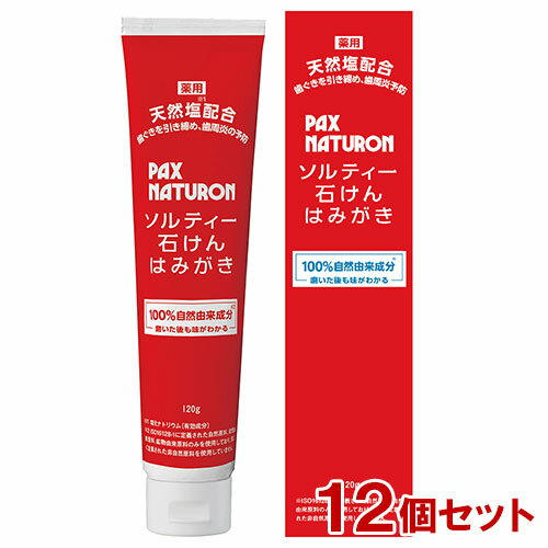 パックスナチュロン(PAX NATURON) ソルティー石けんはみがき 歯ぐきケアタイプ 120g×12個セット 太陽油脂 医薬部外品 【送料込】 フッ素なし 自然由来
