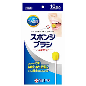口内清潔スポンジブラシ　ハミングッド　　10本【正規品】【k】【ご注文後発送までに1週間前後頂戴する場合がございます】