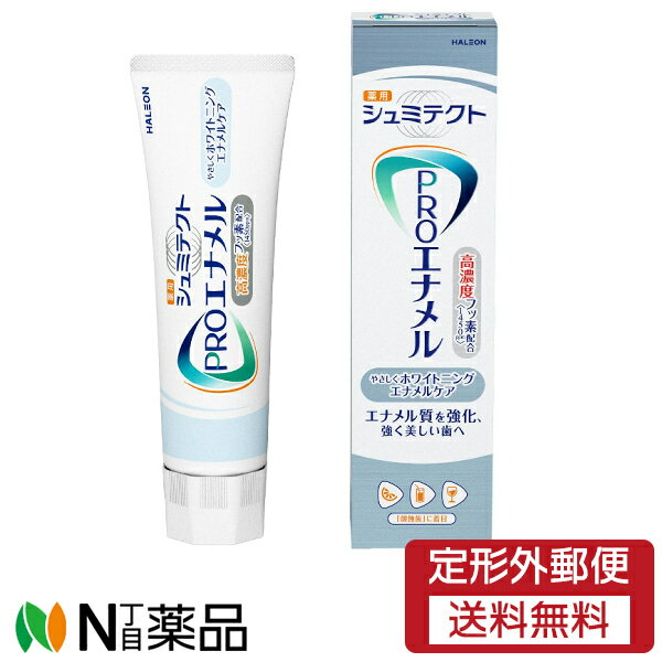 【定形外郵便】GSK シュミテクト PROエナメル やさしくホワイトニングエナメルケア 高濃度フッ素配合(90g)【医薬部外品】【★】