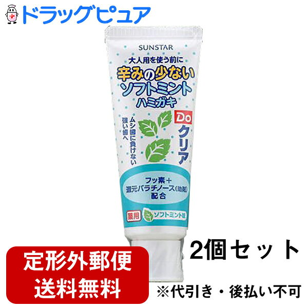 【本日楽天ポイント5倍相当】【定形外郵便で送料無料】サンスターDoクリア 薬用こどもハミガキ ソフトミント味 ( 70g ) ×2個セット【医薬部外品】＜歯質を強くしムシ歯に負けない強い歯へ＞【ドラッグピュア楽天市場店】【TK450】