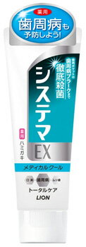 ライオン　システマ　EXハミガキ　メディカルクール　(130g)　薬用　歯みがき　【医薬部外品】