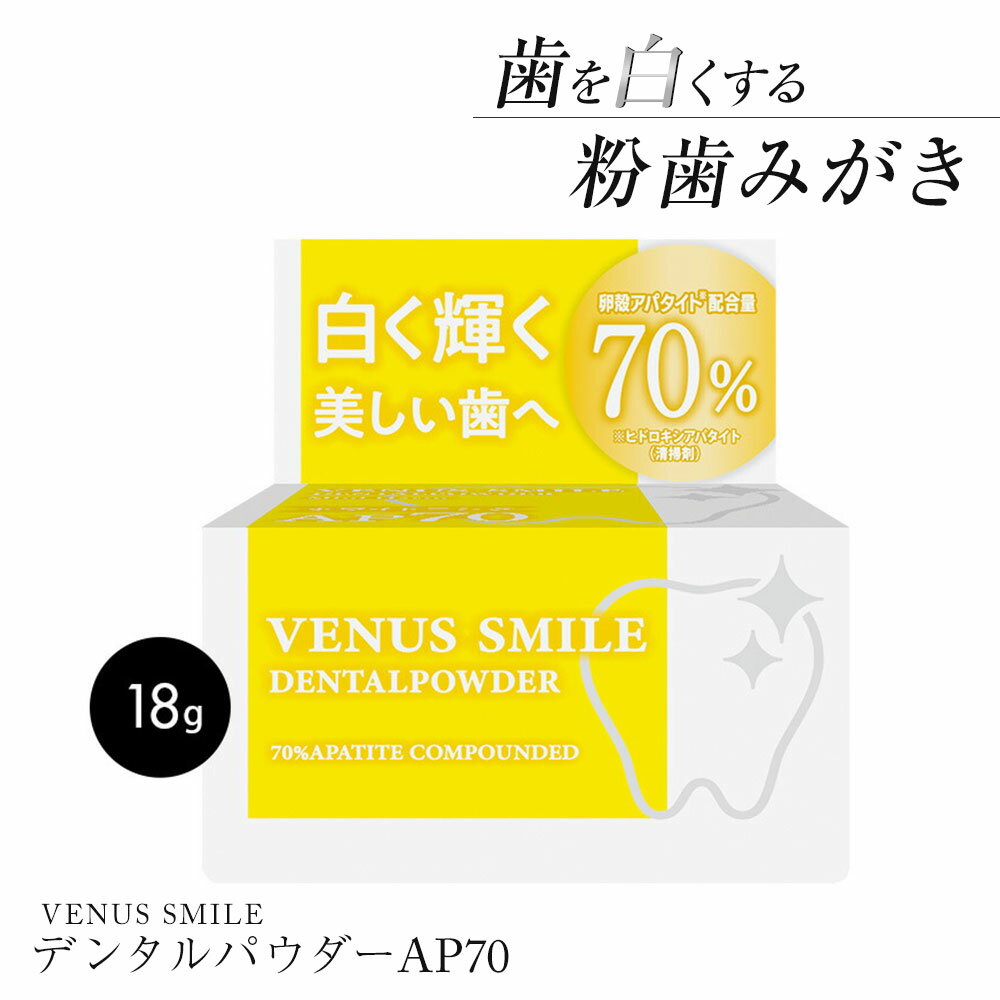 デンタルケア 口臭予防 虫歯予防 歯石 歯垢 口臭 ネバつき すっきり 日本製 黄ジミ吸着 歯垢除去 口臭予防 ヒドロキシアパタイト 歯を白くする ホワイトニング ホームケア ムシ歯予防 オーラルケア デンタルケア ヴィーナス スマイル デンタルパウダー AP70 inf-3