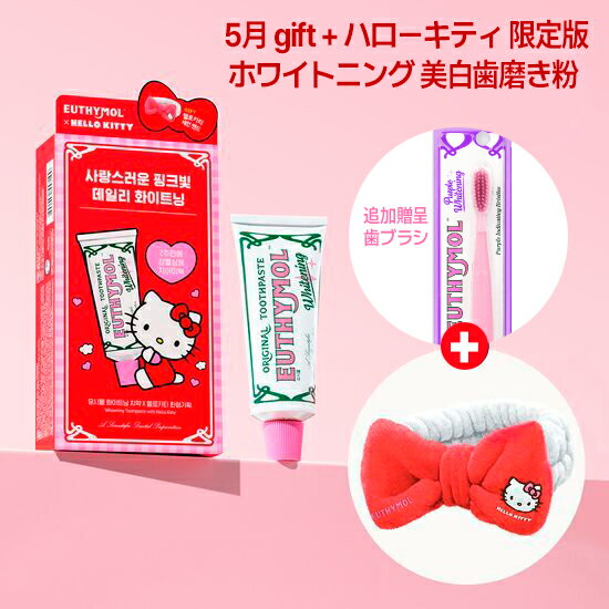 [版ハローキティ 洗顔バンド+歯ブラシ 贈呈] euthymol ユーシモール ホワイトニング Whitening 美白歯磨き粉 106g 1個 +おまけハローキティ 洗顔 リボンバンド /イギリス歯磨き粉/歯の黄ばみ/歯石/着色 /韓国歯磨き粉