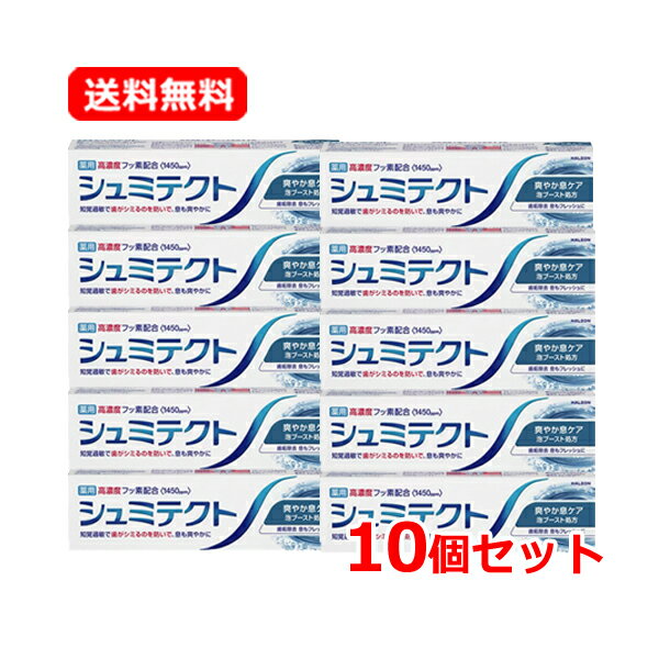 【送料無料・10個セット】 シュミテクト 爽やか息ケア 90g×10セット泡ブースト処方 クールミントフレーバー高濃度フッ素配合＜1450ppm＞ハミガキ 知覚過敏 歯がシミる 口内洗浄 歯垢 除去 息 爽快口内洗浄 ムシ歯予防 むし歯 【医薬部外品】
