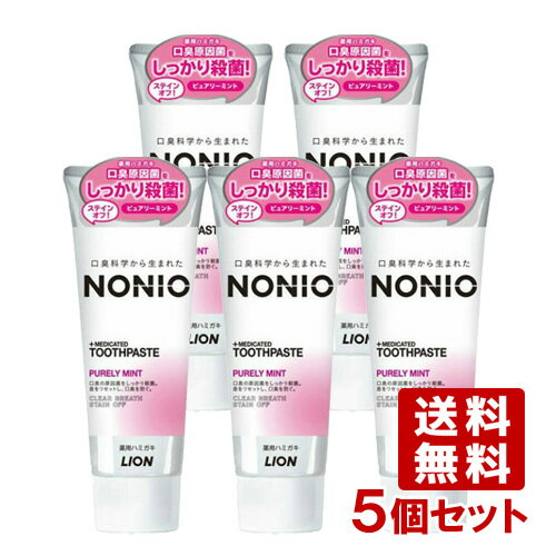ノニオ(NONIO) 薬用ハミガキ ピュアリーミント 130g×5個セット 口臭予防 ライオン(LION)【送料込(北海道除く)】