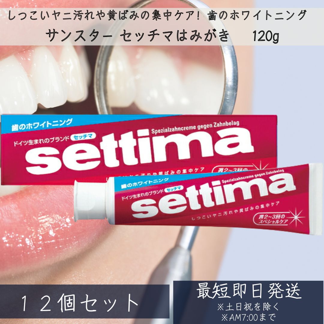 セッチマ ハミガキ (120g) 12個セット 【セッチマ】[歯磨き粉 ホワイトニング 美白歯磨き粉 美白 口臭]
