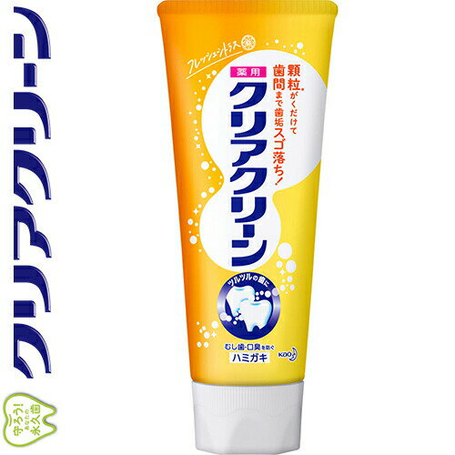 クリアクリーン フレッシュシトラス 120g ＊医薬部外品 花王/顆粒/清掃剤がくだけてハブラシが届かない歯間の歯垢まで押し出す！すみずみまでツルツルの歯に/フッ素配合：むし歯の発生と進行を防ぐ/口中を浄化/口臭を防ぐ
