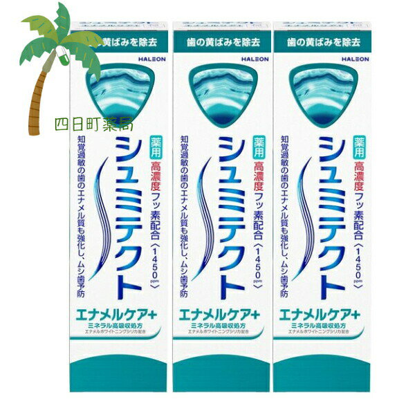 【医薬部外品】シュミテクト エナメルケア＋ 90g [3個セット] 歯磨き粉 白い歯 口中浄化 口中爽快 知覚過敏 歯がシミるのを防ぐ 歯周病予防 タバコ ヤニ除去 健康な歯ぐき エナメル質 強化 HALEON ヘイリオンジャパン